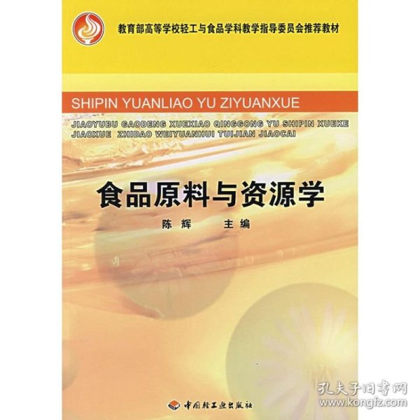 教育部高等学校轻工与食品学科教学指导委员会推荐教材：食品原料与资源学