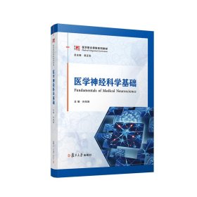 医学神经科学基础