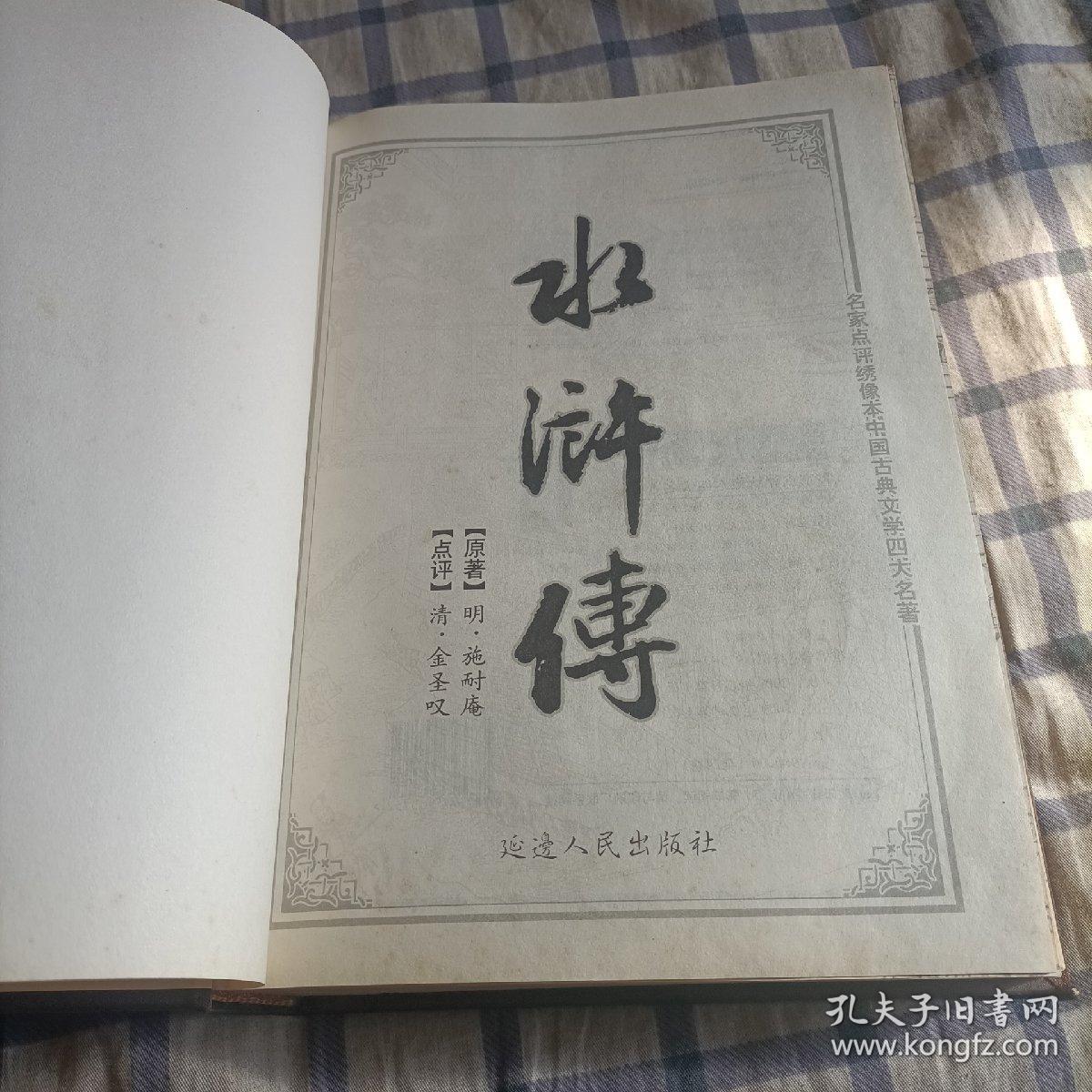 名家点评绣像本中国古典文学四大名著——《水浒传》一版一印