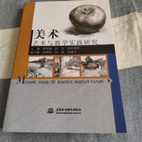 美术艺术与教学实践研究