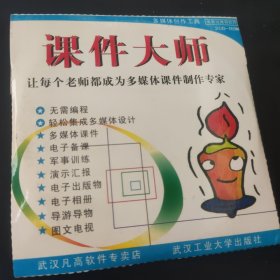课件大师 软件光盘