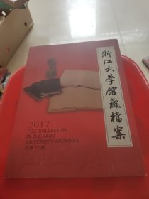 浙江大学馆藏档案