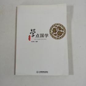 学点国学:精华典藏