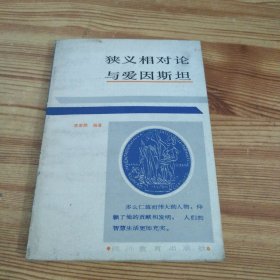 狹義相對論與愛因斯坦