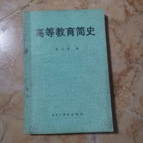 高等教育简史