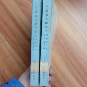 千首唐人绝句（上下）