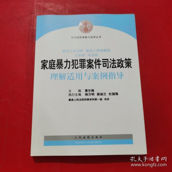 司法解释理解与适用丛书 最高人民法院、最高人民检察院、公安部、司法部家庭暴力犯罪案件司法政策理解适用与案例指导