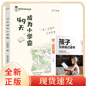49天成为小学霸+孩子为你自己读书共2册