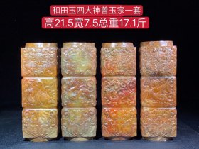 和田玉四大神兽玉宗一套、手工雕刻、雕工精湛，包浆老道，沁色完美，玉质温润细腻，收藏佳品！