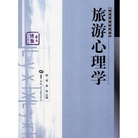 旅游心理学陈筱