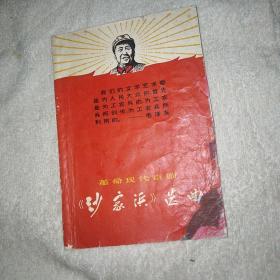 沙家浜 京剧剧本