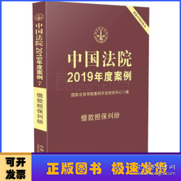 中国法院2019年度案例·借款担保纠纷