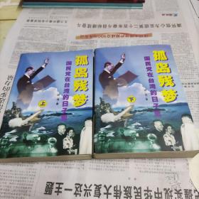 孤岛残梦:国民党在台湾的日子里上下册