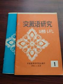 突厥语研究通讯（1984年第1、2期，总第13、14期，共二期）