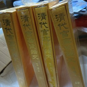 清代官窑瓷器史全套4册