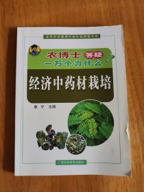 农博士答疑一万个为什么——经济中药材栽培