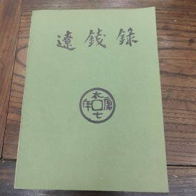 辽钱录