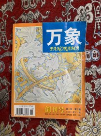 万象创刊号（1998年11月，第1卷第1期）
