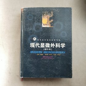 现代显微外科学【增补本】