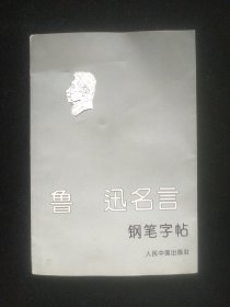 鲁迅名言钢笔字帖