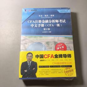 CFA注册金融分析师考试中文手册（CFA一级）第2版