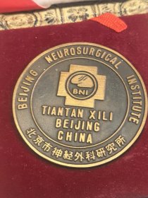 北京天坛医院北京市神经外科研究所铜章