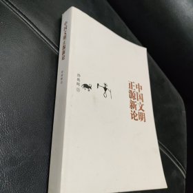 中国文明正源新论 作者签名本