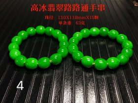 旧藏高冰翡翠路路通手串一对，珠子椭圆，冰透水润