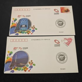 泛华金控集团上市十周年纪念封2枚