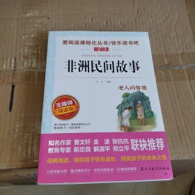 非洲民间故事/部编版语文教材五年级上推荐阅读无障碍阅读精读版