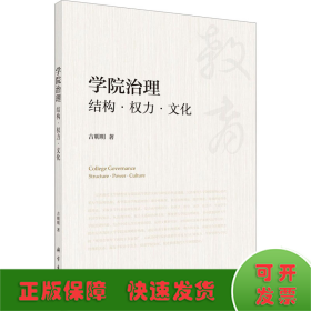 学院治理：结构权力文化