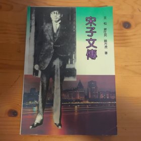 宋子文传