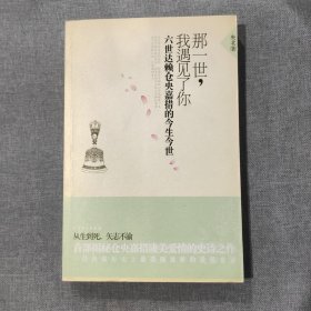 那一世,我遇见了你：六世达赖仓央嘉措今生今世