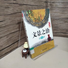 文景之治