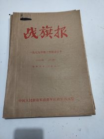 战旗报。1979年7月8月9月