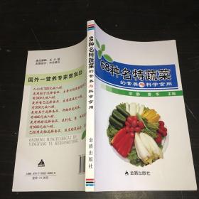 68种名特蔬菜的营养与科学食用