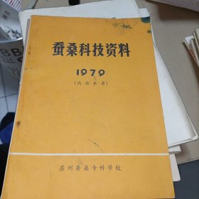 蚕桑科技资料（1979年）