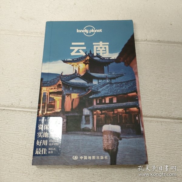 Lonely Planet:云南(LonelyPlanet旅行指南2013年全新版)