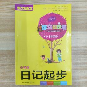 小学生日记起步 彩色注音版（1-3年级适用）新课标作文配套用书 魅力语文 作文起步走