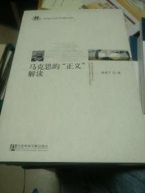 马克思的“正义”解读