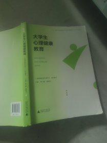 大学生心理健康教育