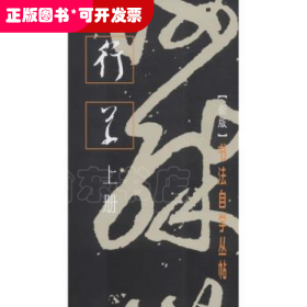 书法自学丛帖:上册:行草