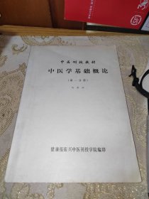 中医刊授教材中医学基础概论第一分册