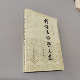 钱钟书论学文选(第五卷)