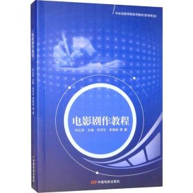电影剧作教程 9787106020934