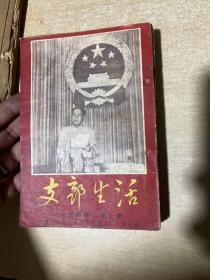 支部生活  上海版  1954年创刊号到12期合售！