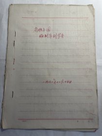 1972年山东省歌舞团编制序列草案