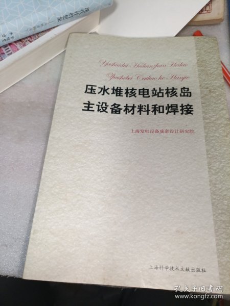 压水堆核电站核岛主设备材料和焊接