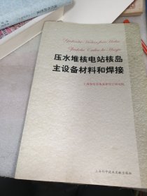 压水堆核电站核岛主设备材料和焊接