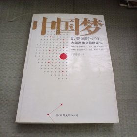 中国梦：后美国时代的大国思维与战略定位